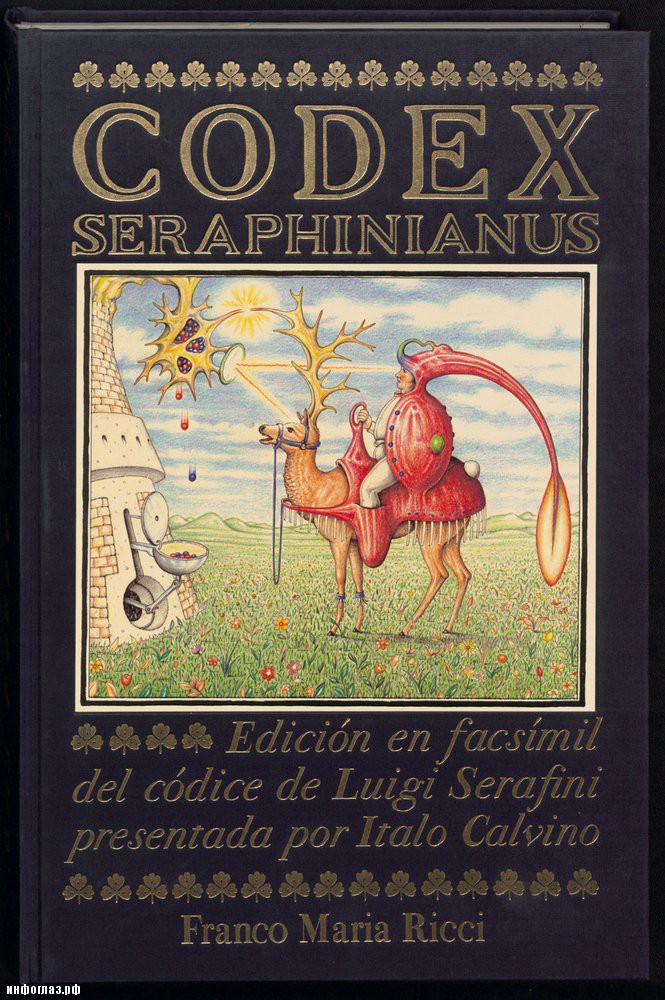 Книга codex seraphinianus скачать