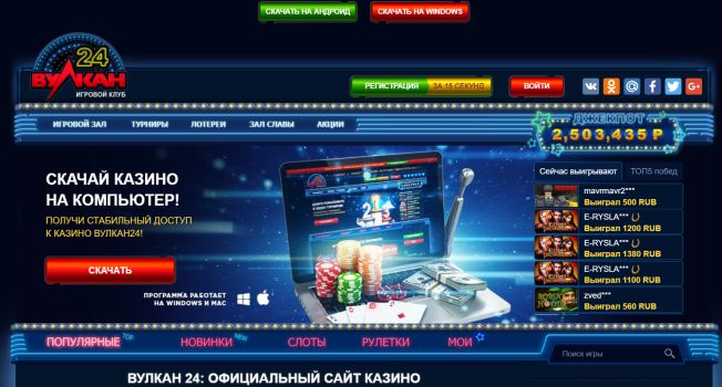 Вулкан 24 казино - легальный игровой клуб