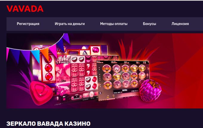 Vavada com онлайн казино рабочее зеркало сегодня режим работы столото в москве волгоградский проспект