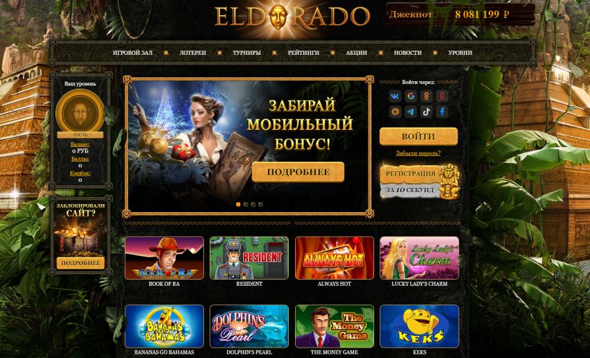 играть онлайн в казино Эльдорадо