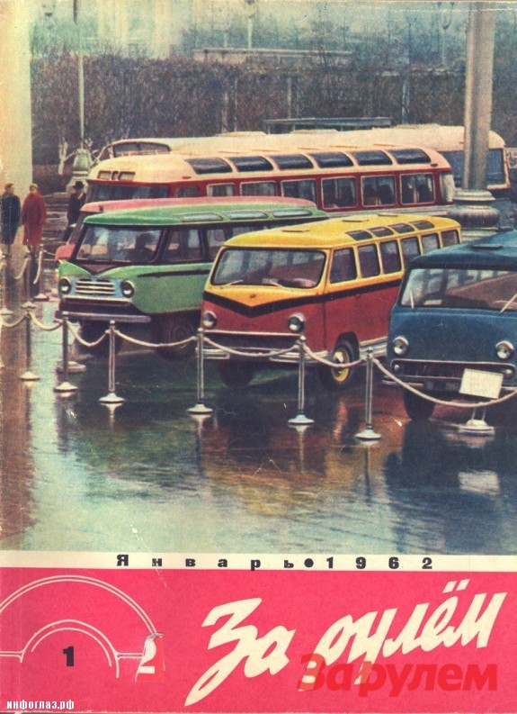 Новые микроавтобусы попали на обложку журнала «За рулем» за январь 1962 года