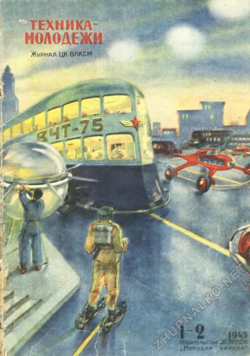 Транспорт будущего на страницах журнала 